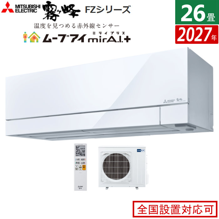 エアコン 26畳用 三菱電機 8.0kW 200V 霧ヶ峰 FZシリーズ 2027年モデル MSZ-FZ80F1S-W-SET ピュアホワイト