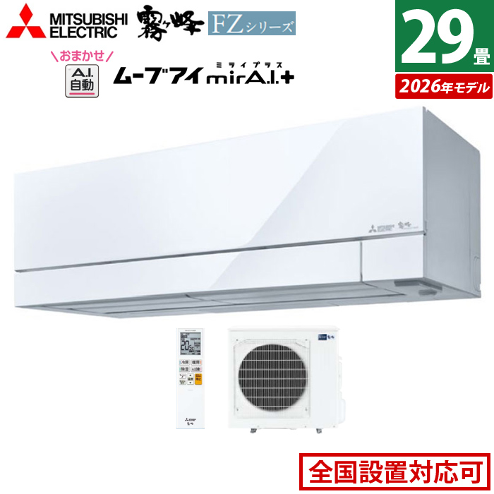 エアコン 29畳用 三菱電機 9.0kW 200V 霧ヶ峰 FZシリーズ 2026年モデル MSZ-FZ9026S-W-SET ピュアホワイト