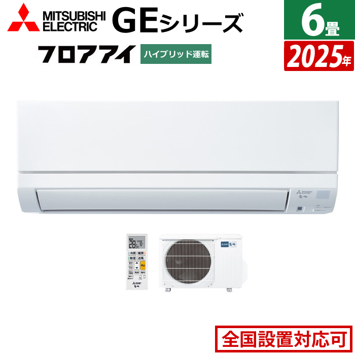 エアコン 6畳用 三菱電機 2.2kW 霧ヶ峰 GEシリーズ 2025年モデル MSZ-GE2225-W-SET ピュアホワイト MSZ-GE2225-W + MUCZ-G2225