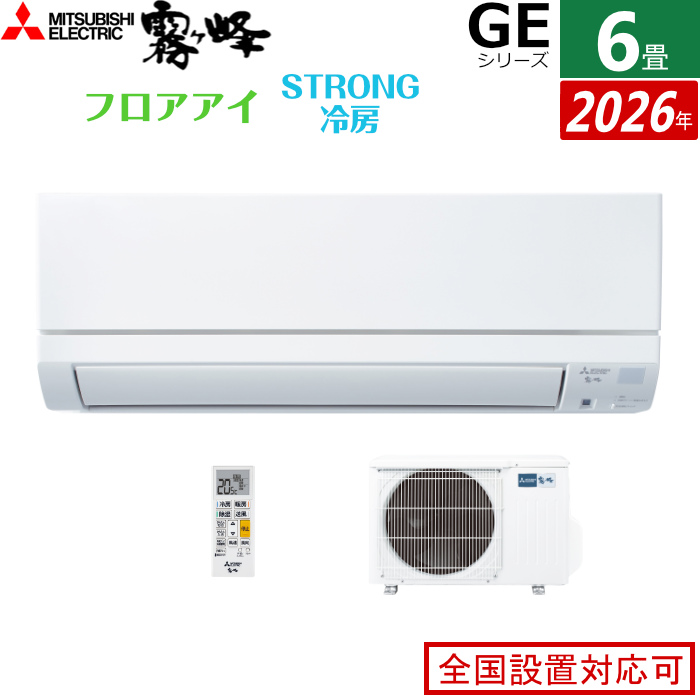 エアコン 6畳用 三菱電機 2.2kW 霧ヶ峰 GEシリーズ 2026年モデル MSZ-GE2226-W-SET ピュアホワイト