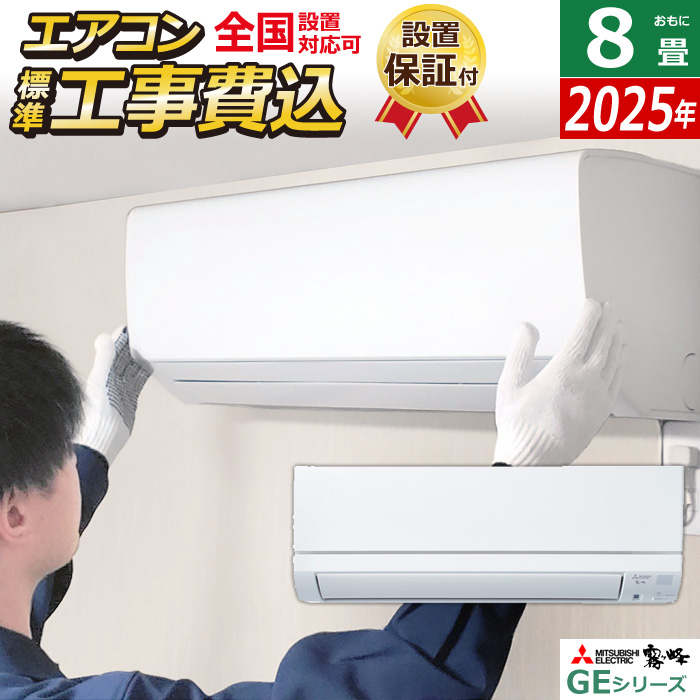 エアコン 8畳用 工事費込み 三菱電機 2.5kW 霧ヶ峰 GEシリーズ 2025年モデル MSZ-GE2525-W-SET ピュアホワイト MSZ-GE2525-W-ko1