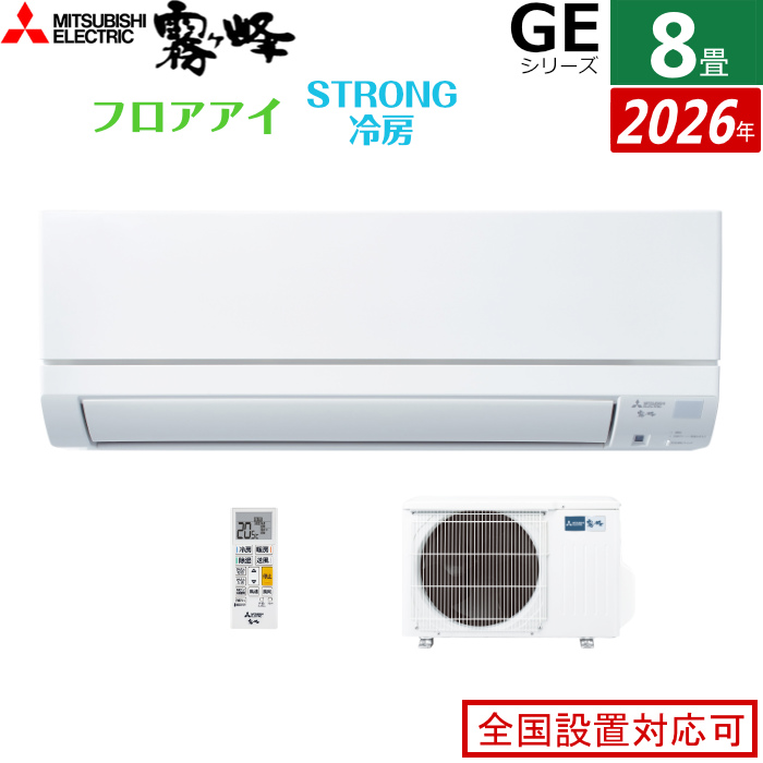 エアコン 8畳用 三菱電機 2.5kW 霧ヶ峰 GEシリーズ 2026年モデル MSZ-GE2526-W-SET ピュアホワイト
