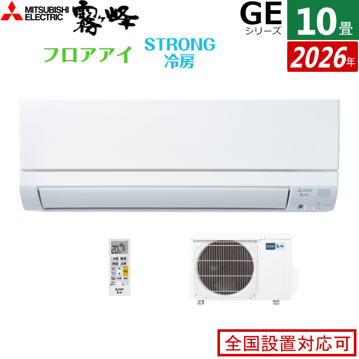 エアコン 10畳用 三菱電機 2.8kW 霧ヶ峰 GEシリーズ 2026年モデル MSZ-GE2826-W-SET ピュアホワイト
