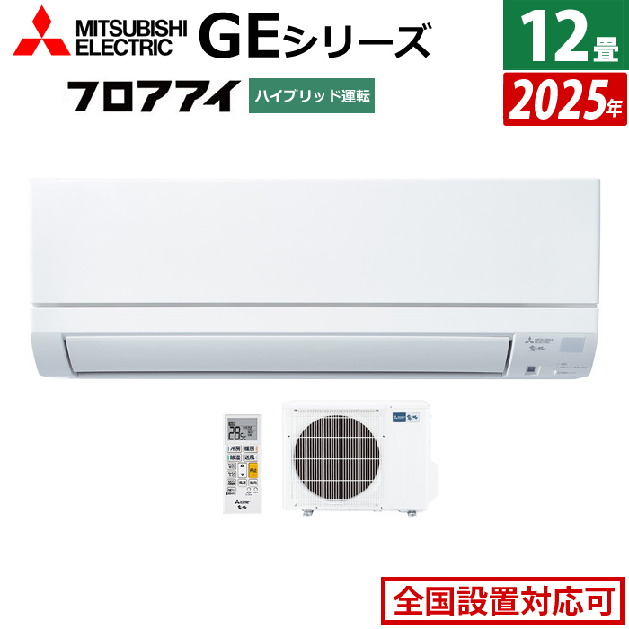 エアコン 12畳用 三菱電機 3.6kW 霧ヶ峰 GEシリーズ 2025年モデル MSZ-GE3625-W-SET ピュアホワイト MSZ-GE3625-W + MUCZ-G3625
