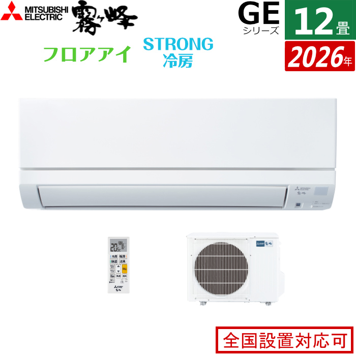 エアコン 12畳用 三菱電機 3.6kW 霧ヶ峰 GEシリーズ 2026年モデル MSZ-GE3626-W-SET ピュアホワイト