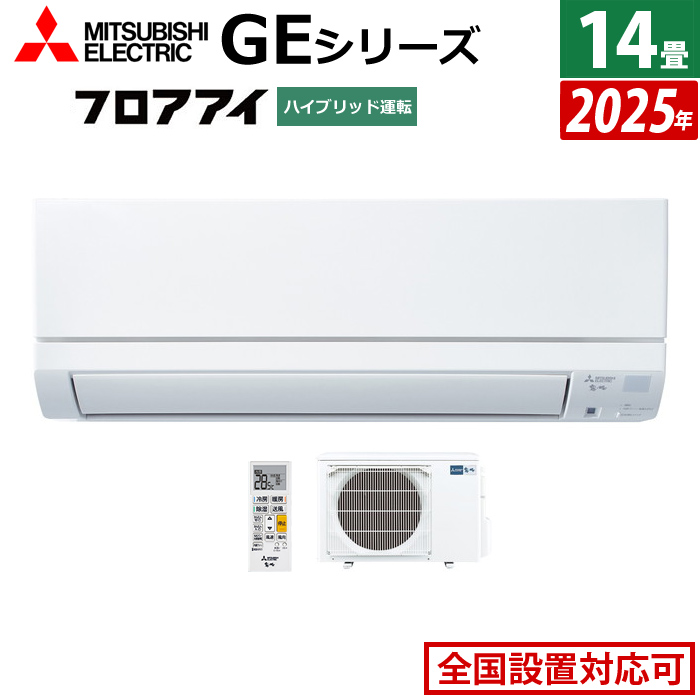 エアコン 14畳用 三菱電機 4.0kW 200V 霧ヶ峰 GEシリーズ 2025年モデル MSZ-GE4025S-W-SET ピュアホワイト MSZ-GE4025S-W + MUCZ-G4025S