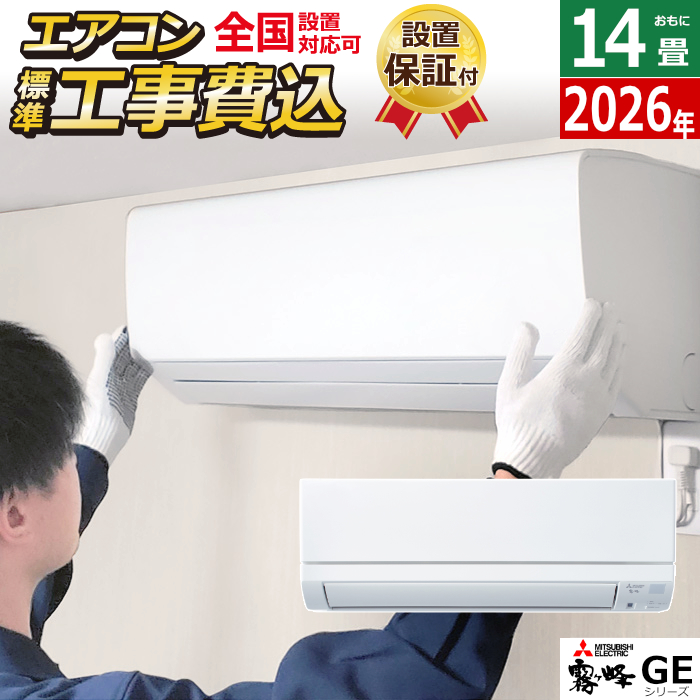 エアコン 14畳用 工事費込み 三菱電機 4.0kW 200V 霧ヶ峰 GEシリーズ 2026年モデル MSZ-GE4026S-W-SET MSZ-GE4026S-W-ko2