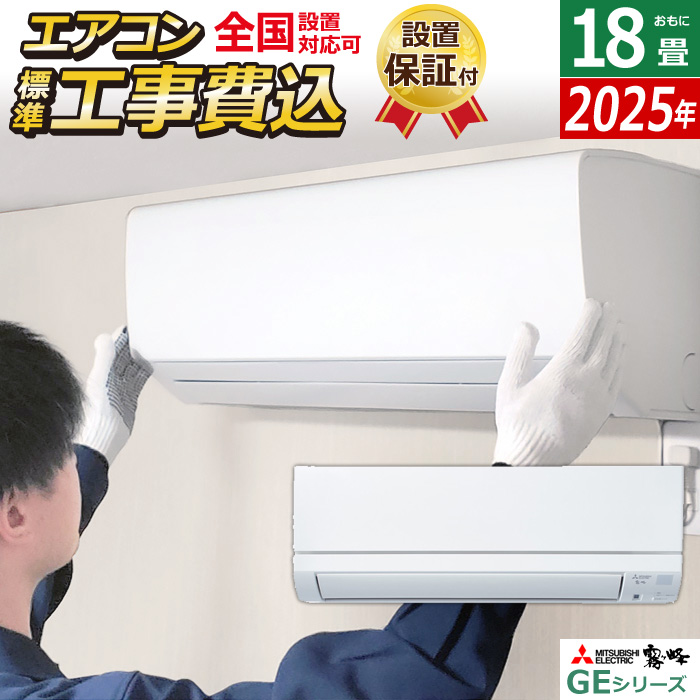 エアコン 18畳用 工事費込み 三菱電機 5.6kW 200V 霧ヶ峰 GEシリーズ 2025年モデル MSZ-GE5625S-W-SET ピュアホワイト MSZ-GE5625S-W-ko3