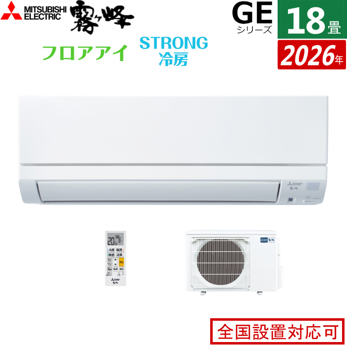 エアコン 18畳用 三菱電機 5.6kW 200V 霧ヶ峰 GEシリーズ 2026年モデル MSZ-GE5626S-W-SET ピュアホワイト