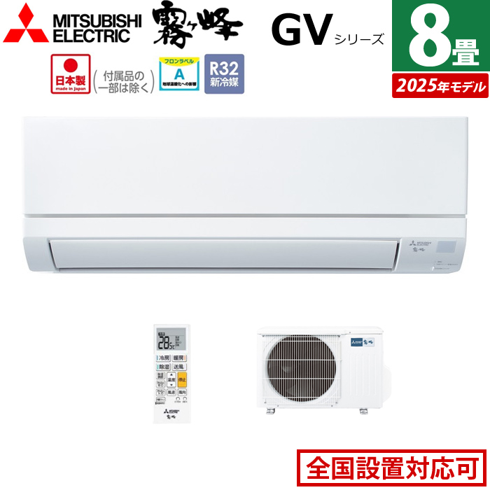 エアコン 8畳用 三菱電機 2.5kW 霧ヶ峰 GVシリーズ 2025年モデル MSZ-GV2525-W-SET ピュアホワイト