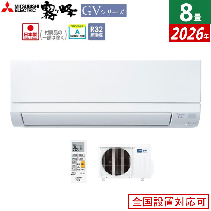 エアコン 8畳用 三菱電機 2.5kW 霧ヶ峰 GVシリーズ 2026年モデル MSZ-GV2526-W-SET ピュアホワイト