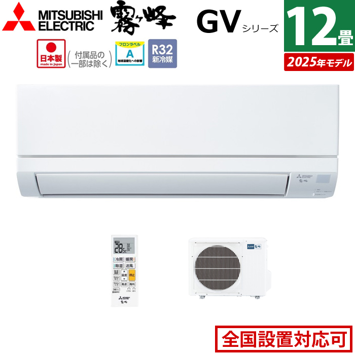 エアコン 12畳用 三菱電機 3.6kW 霧ヶ峰 GVシリーズ 2025年モデル MSZ-GV3625-W-SET ピュアホワイト
