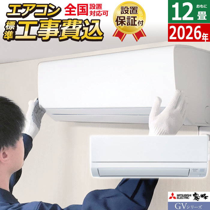 エアコン 12畳用 工事費込み 三菱電機 3.6kW 霧ヶ峰 GVシリーズ 2026年モデル MSZ-GV3626-W-SET ピュアホワイトMSZ-GV3626-W-ko2