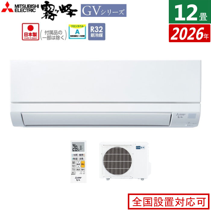 エアコン 12畳用 三菱電機 3.6kW 霧ヶ峰 GVシリーズ 2026年モデル MSZ-GV3626-W-SET ピュアホワイト