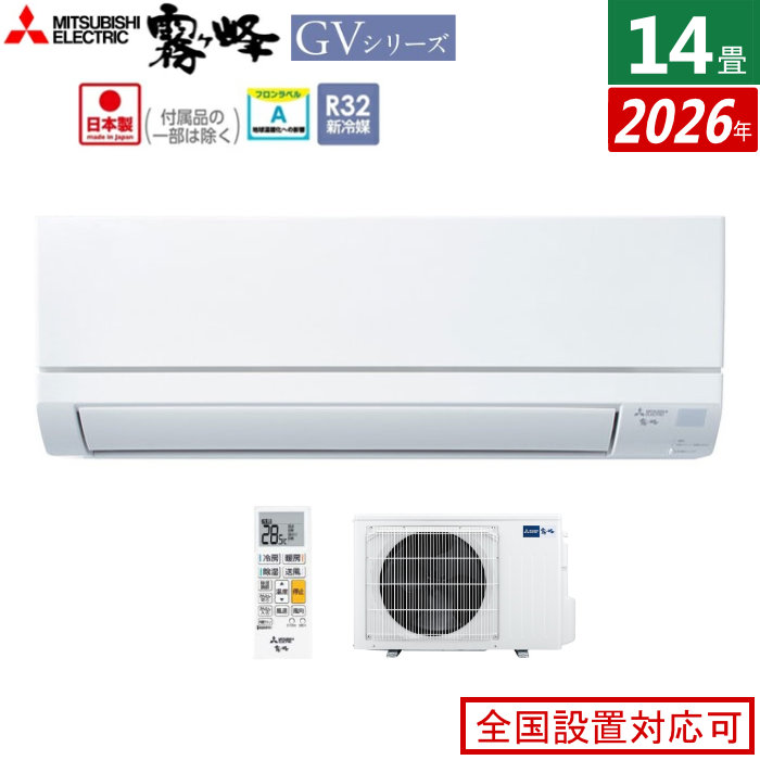 エアコン 14畳用 三菱電機 4.0kW 200V 霧ヶ峰 GVシリーズ 2026年モデル MSZ-GV4026S-W-SET ピュアホワイト