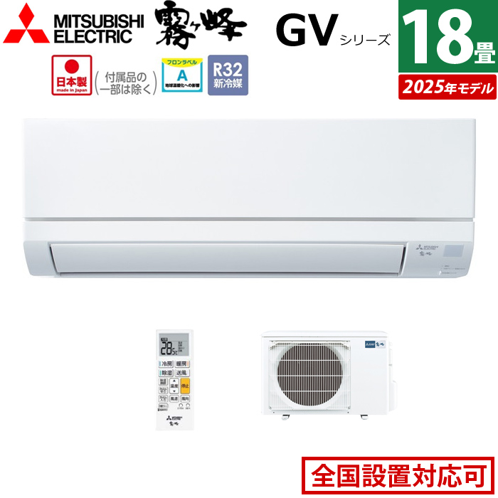 エアコン 18畳用 三菱電機 5.6kW 200V 霧ヶ峰 GVシリーズ 2025年モデル MSZ-GV5625S-W-SET ピュアホワイト