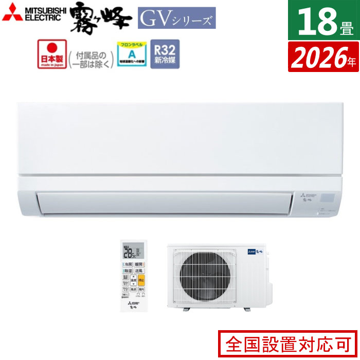 エアコン 18畳用 三菱電機 5.6kW 200V 霧ヶ峰 GVシリーズ 2026年モデル MSZ-GV5626S-W-SET ピュアホワイト