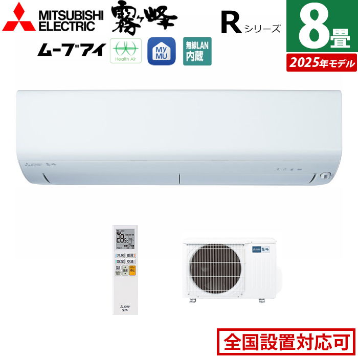 エアコン 8畳用 三菱電機 2.5kW 霧ヶ峰 Rシリーズ 2025年モデル MSZ-R2525-W-SET ピュアホワイト