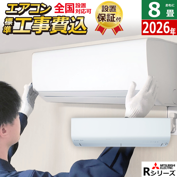 エアコン 8畳用 工事費込み 三菱電機 2.5kW 霧ヶ峰 Rシリーズ 2026年モデル MSZ-R2526-W-SET ピュアホワイト MSZ-R2526-W-ko1