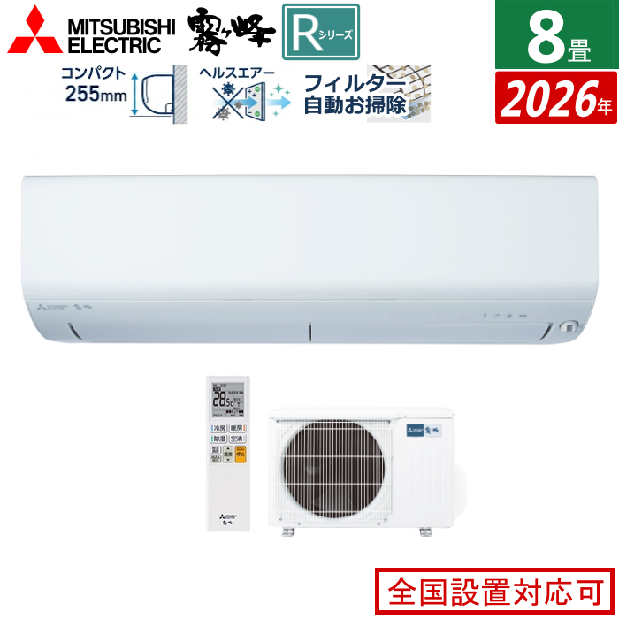 エアコン 8畳用 三菱電機 2.5kW 霧ヶ峰 Rシリーズ 2026年モデル MSZ-R2526-W-SET ピュアホワイト MSZ-R2526-W + MUZ-R2526