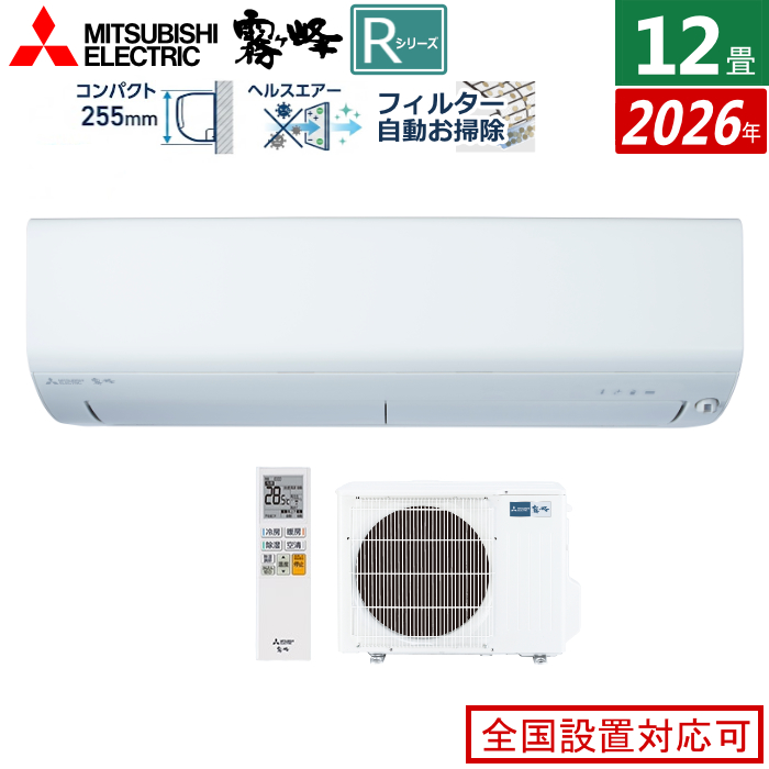 エアコン 12畳用 三菱電機 3.6kW 霧ヶ峰 Rシリーズ 2026年モデル MSZ-R3626-W-SET ピュアホワイト MSZ-R3626-W + MUZ-R3626
