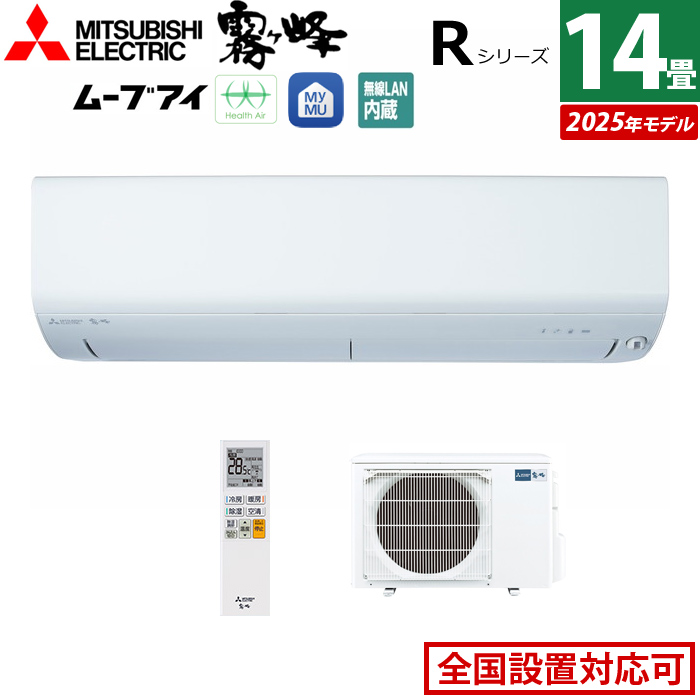 エアコン 14畳用 三菱電機 4.0kW 200V 霧ヶ峰 Rシリーズ 2025年モデル MSZ-R4025S-W-SET ピュアホワイト