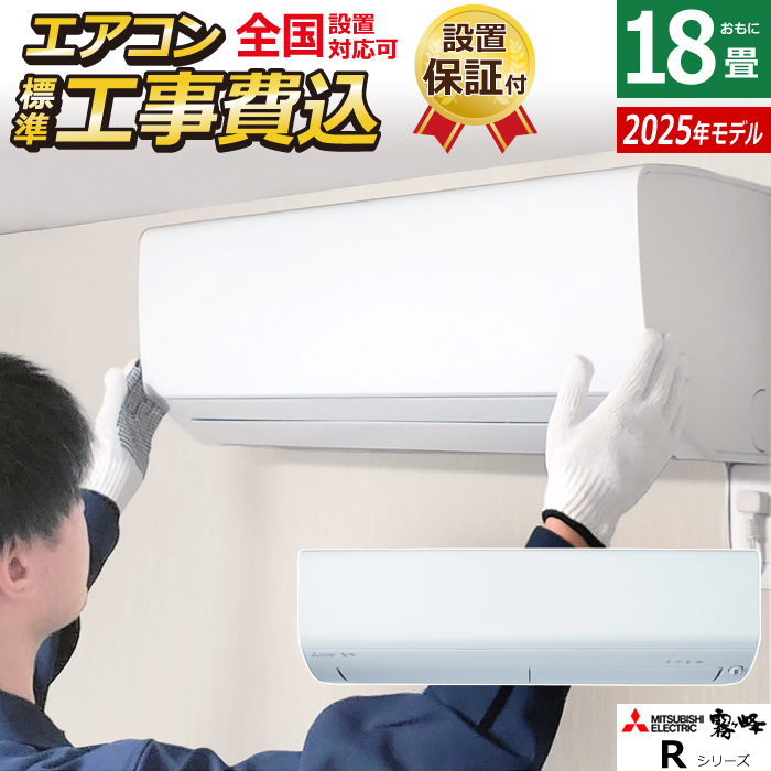 エアコン 18畳用 工事費込み 三菱電機 5.6kW 200V 霧ヶ峰 Rシリーズ 2025年モデル MSZ-R5625S-W-SET MSZ-R5625S-W-ko3