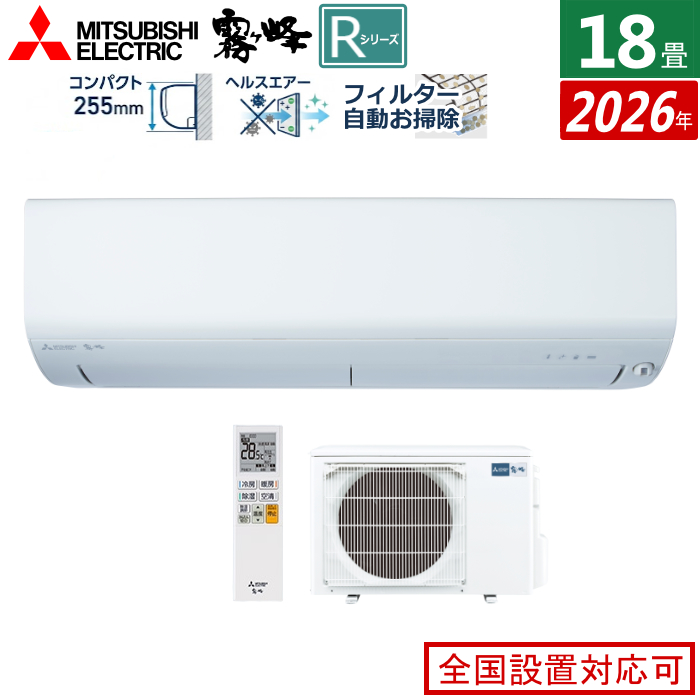 エアコン 18畳用 三菱電機 5.6kW 200V 霧ヶ峰 Rシリーズ 2026年モデル MSZ-R5626S-W-SET ピュアホワイト MSZ-R5626S-W + MUZ-R5626S