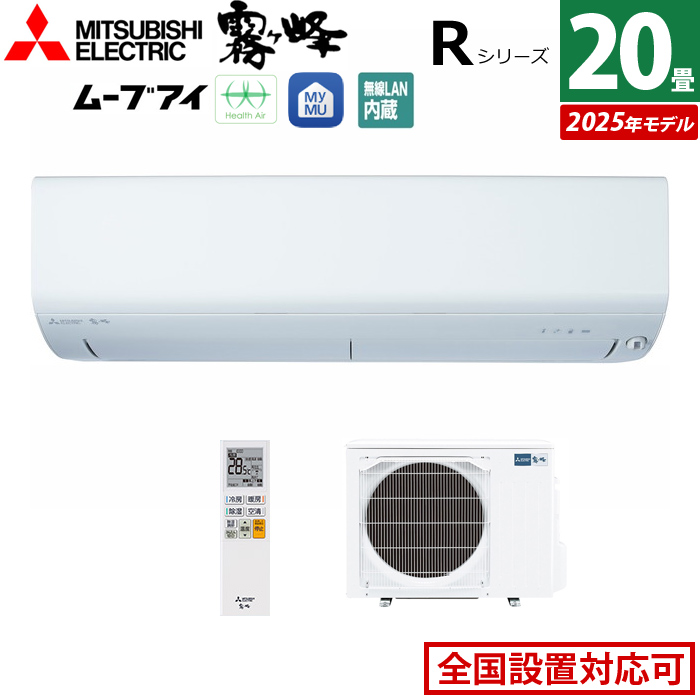 エアコン 20畳用 三菱電機 6.3kW 200V 霧ヶ峰 Rシリーズ 2025年モデル MSZ-R6325S-W-SET ピュアホワイト
