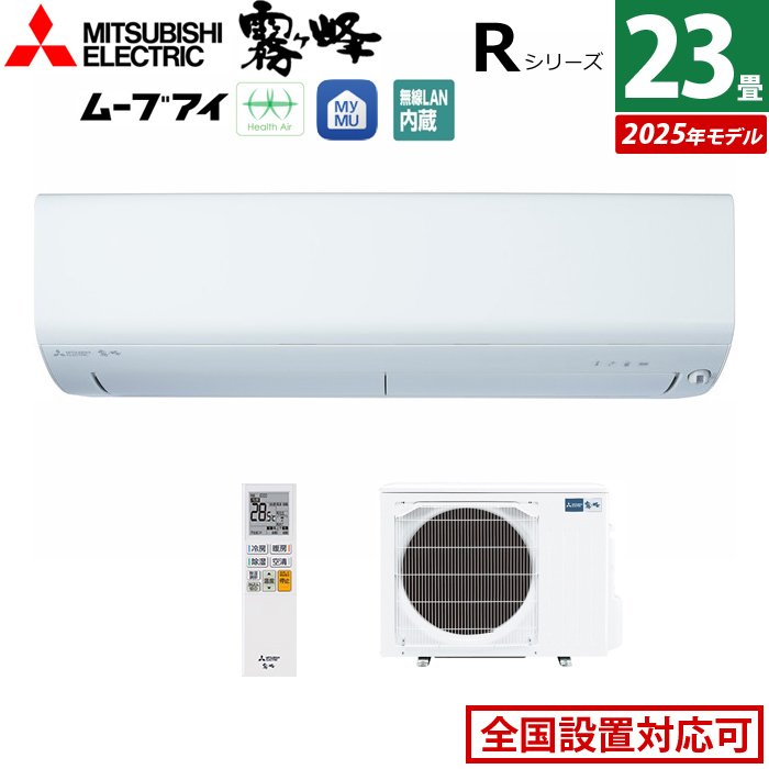 エアコン 23畳用 三菱電機 7.1kW 200V 霧ヶ峰 Rシリーズ 2025年モデル MSZ-R7125S-W-SET ピュアホワイト