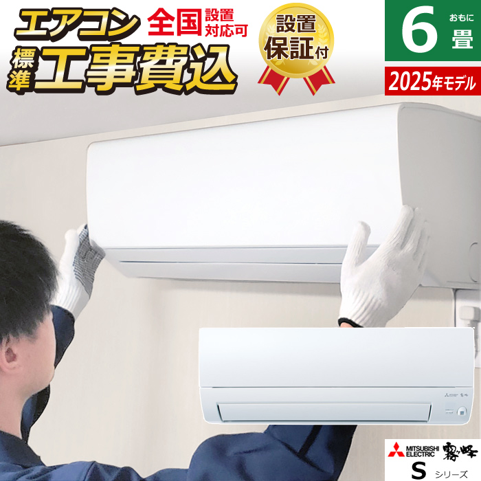 エアコン 6畳用 工事費込み 三菱電機 2.2kW 霧ヶ峰 Sシリーズ 2025年モデル MSZ-S2225-W-SET MSZ-S2225-W-ko1