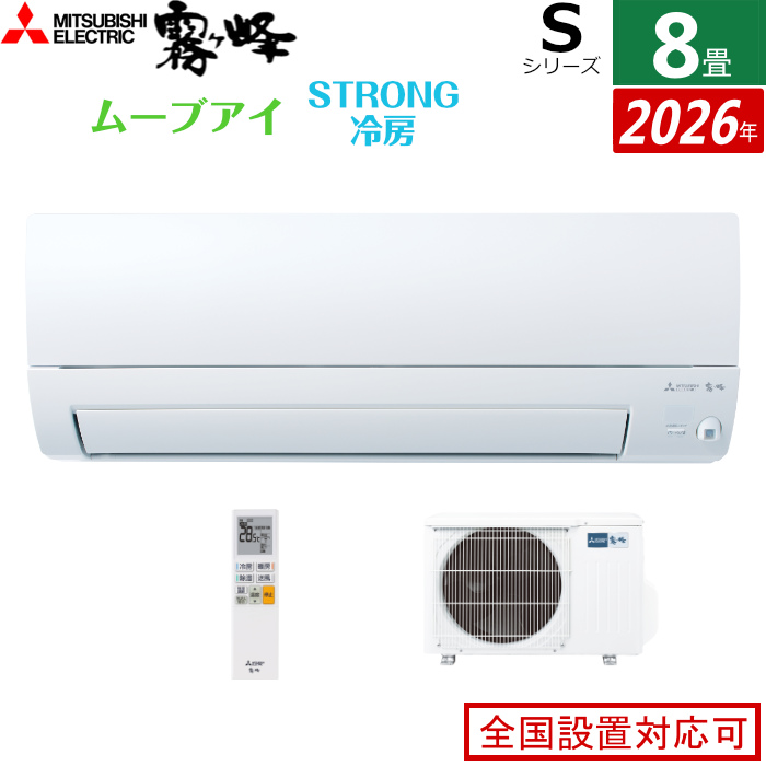 エアコン 8畳用 三菱電機 2.5kW 霧ヶ峰 Sシリーズ 2026年モデル MSZ-S2526-W-SET ピュアホワイト
