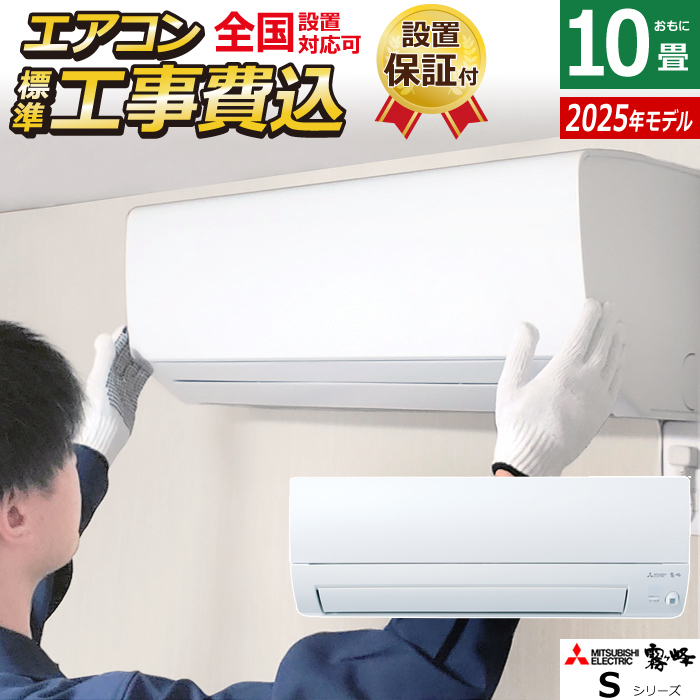 エアコン 10畳用 工事費込み 三菱電機 2.8kW 霧ヶ峰 Sシリーズ 2025年モデル MSZ-S2825-W-SET MSZ-S2825-W-ko1