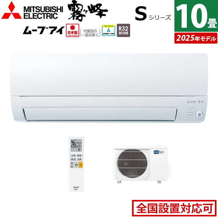 エアコン 10畳用 三菱電機 2.8kW 霧ヶ峰 Sシリーズ 2025年モデル MSZ-S2825-W-SET ピュアホワイト