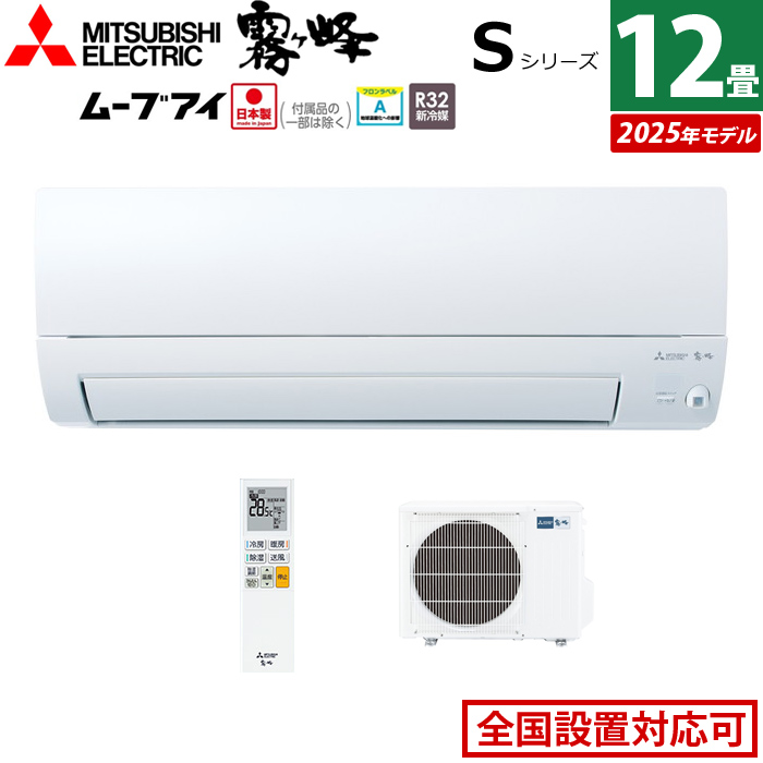エアコン 12畳用 三菱電機 3.6kW 霧ヶ峰 Sシリーズ 2025年モデル MSZ-S3625-W-SET ピュアホワイト