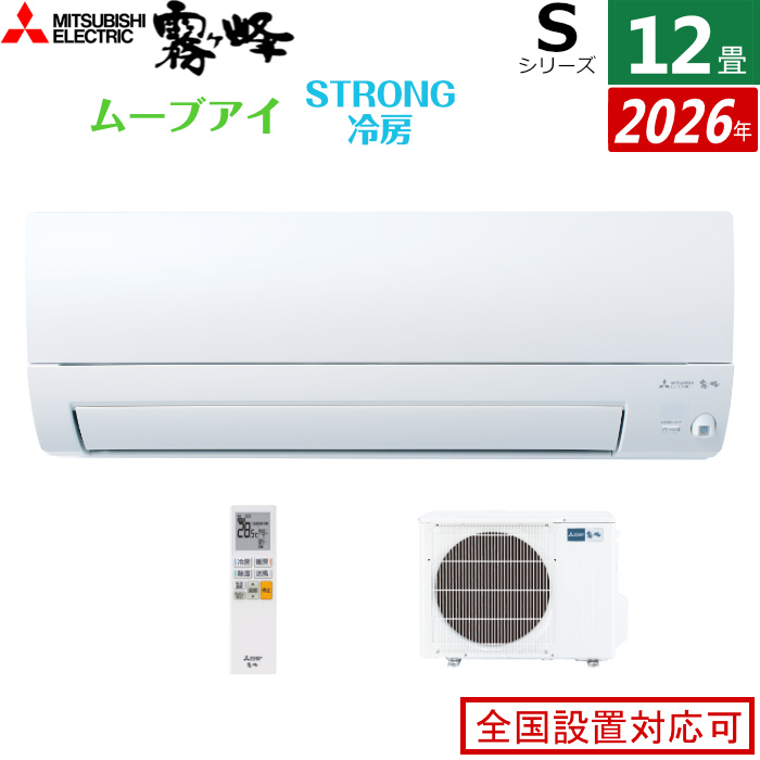 エアコン 12畳用 三菱電機 3.6kW 霧ヶ峰 Sシリーズ 2026年モデル MSZ-S3626-W-SET ピュアホワイト