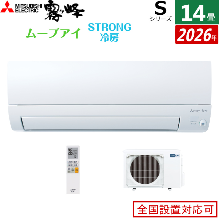 エアコン 14畳用 三菱電機 4.0kW 200V 霧ヶ峰 Sシリーズ 2026年モデル MSZ-S4026S-W-SET ピュアホワイト