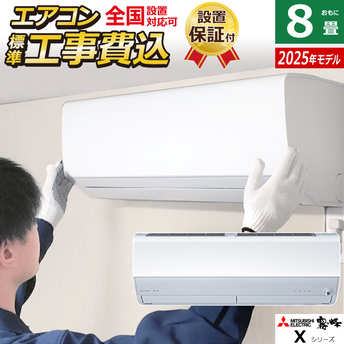 エアコン 8畳用 工事費込み 三菱電機 2.5kW 霧ヶ峰 Xシリーズ 2025年モデル MSZ-X2525-W-SET MSZ-X2525-W-ko1