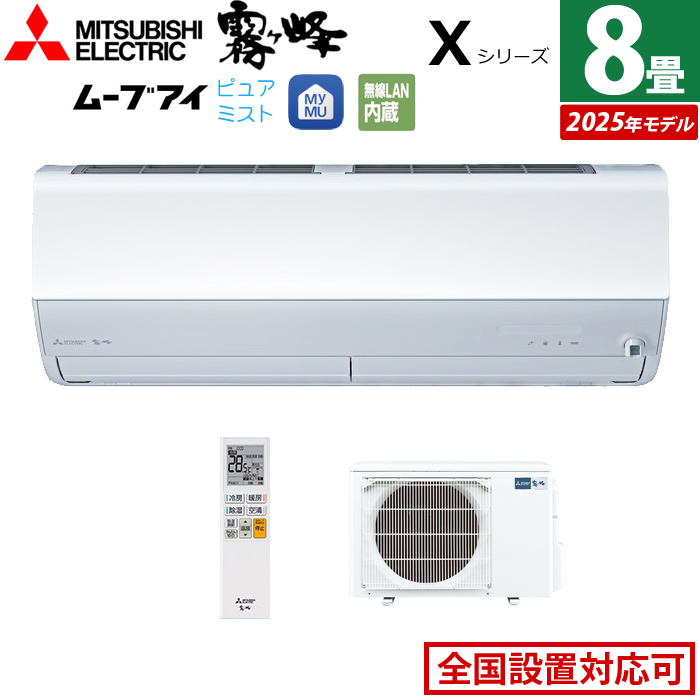 エアコン 8畳用 三菱電機 2.5kW 霧ヶ峰 Xシリーズ 2025年モデル MSZ-X2525-W-SET ピュアホワイト