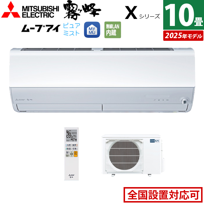 エアコン 10畳用 三菱電機 2.8kW 霧ヶ峰 Xシリーズ 2025年モデル MSZ-X2825-W-SET ピュアホワイト