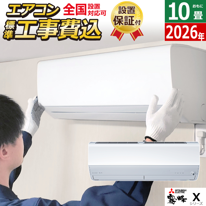 エアコン 10畳用 工事費込み 三菱電機 2.8kW 霧ヶ峰 Xシリーズ 2026年モデル MSZ-X2826-W-SET MSZ-X2826-W-ko1