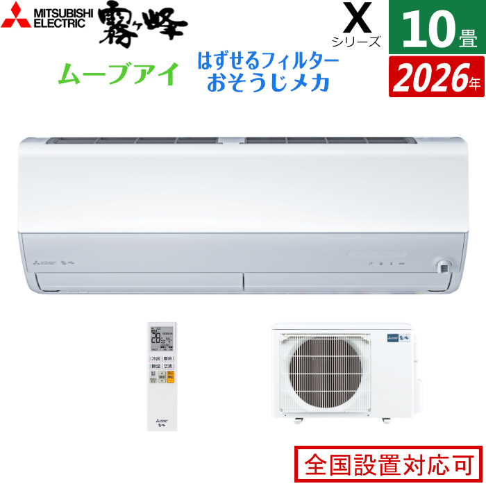 エアコン 10畳用 三菱電機 2.8kW 霧ヶ峰 Xシリーズ 2026年モデル MSZ-X2826-W-SET ピュアホワイト