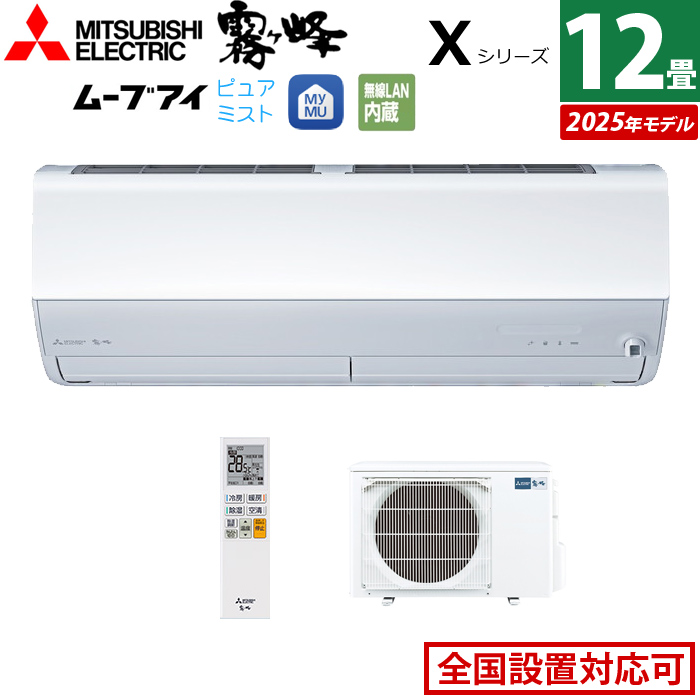 エアコン 12畳用 三菱電機 3.6kW 霧ヶ峰 Xシリーズ 2025年モデル MSZ-X3625-W-SET ピュアホワイト