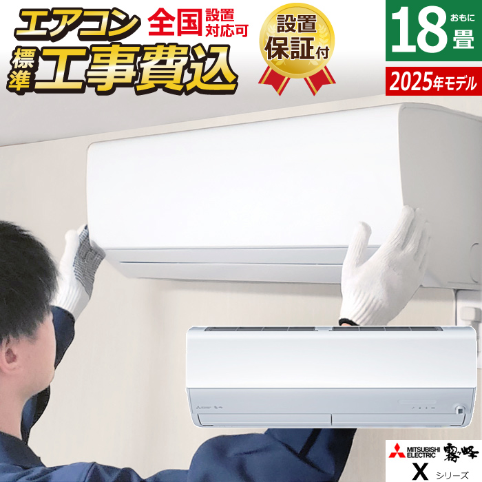 エアコン 18畳用 工事費込み 三菱電機 5.6kW 200V 霧ヶ峰 Xシリーズ 2025年モデル MSZ-X5625S-W-SET MSZ-X5625S-W-ko3