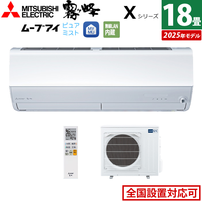 エアコン 18畳用 三菱電機 5.6kW 200V 霧ヶ峰 Xシリーズ 2025年モデル MSZ-X5625S-W-SET ピュアホワイト