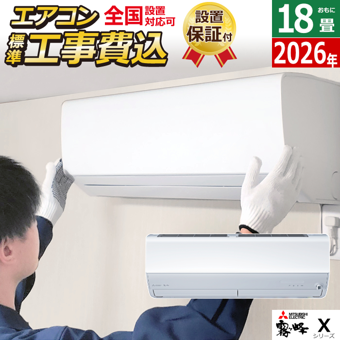 エアコン 18畳用 工事費込み 三菱電機 5.6kW 200V 霧ヶ峰 Xシリーズ 2026年モデル MSZ-X5626S-W-SET MSZ-X5626S-W-ko3