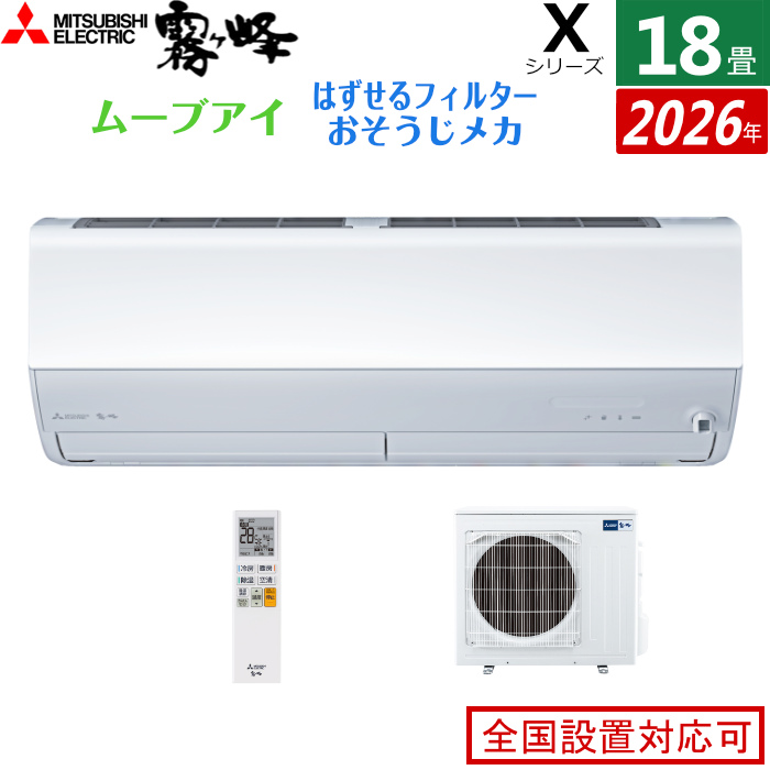 エアコン 18畳用 三菱電機 5.6kW 200V 霧ヶ峰 Xシリーズ 2026年モデル MSZ-X5626S-W-SET ピュアホワイト