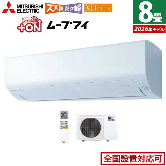 エアコン 8畳用 三菱電機 2.5kW ズバ暖 霧ヶ峰 XDシリーズ 2026年モデル MSZ-XD2526-W-SET ピュアホワイト