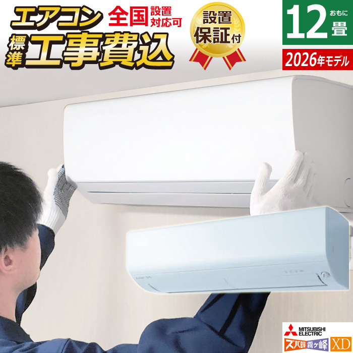 エアコン 12畳用 工事費込み 三菱電機 3.6kW 200V ズバ暖 霧ヶ峰 XDシリーズ 2026年モデル MSZ-XD3626S-W-SET ピュアホワイト MSZ-XD3626S-W-ko2