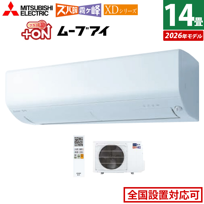 エアコン 14畳用 三菱電機 4.0kW 200V ズバ暖 霧ヶ峰 XDシリーズ 2026年モデル MSZ-XD4026S-W-SET ピュアホワイト